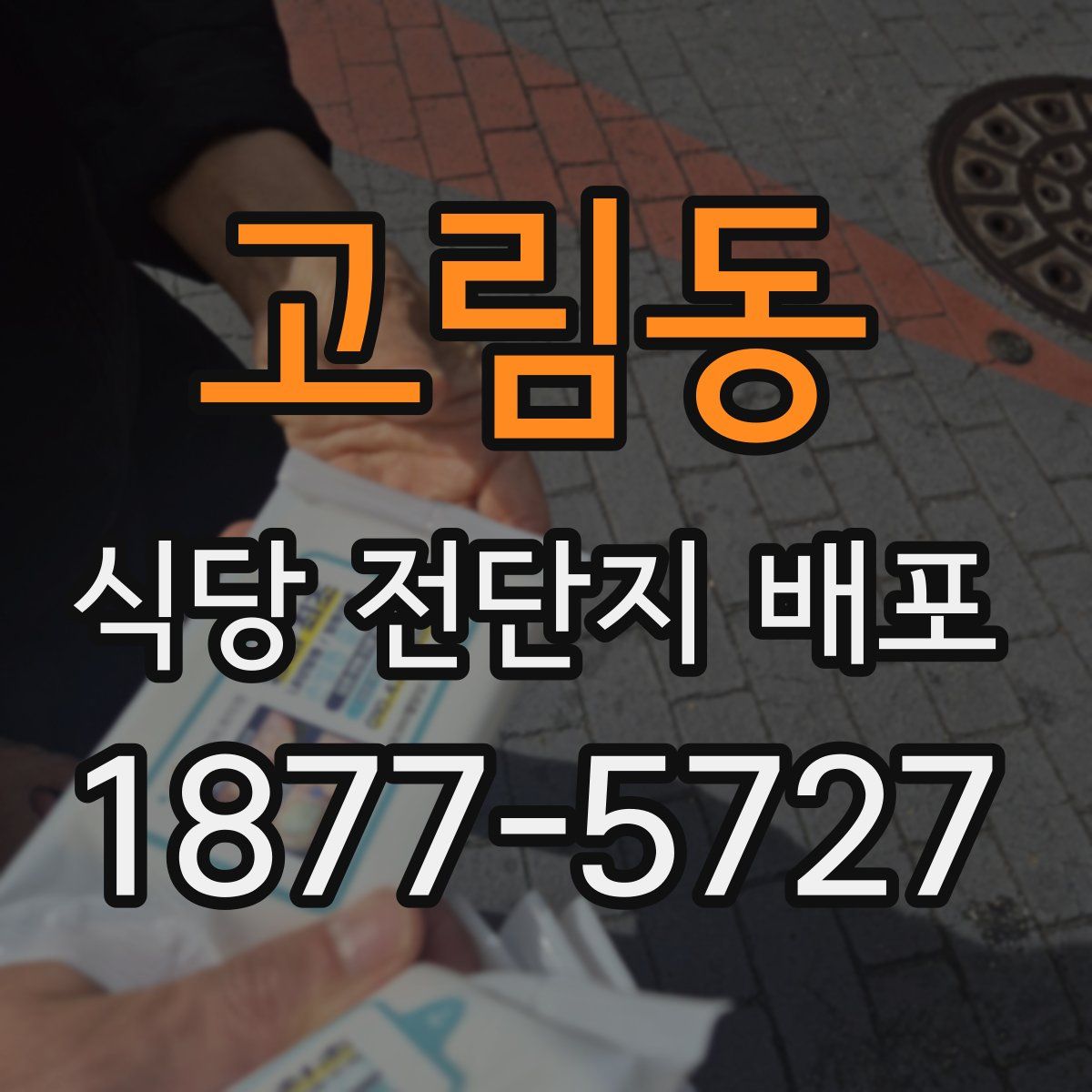 고림동 식당 전단지 배포