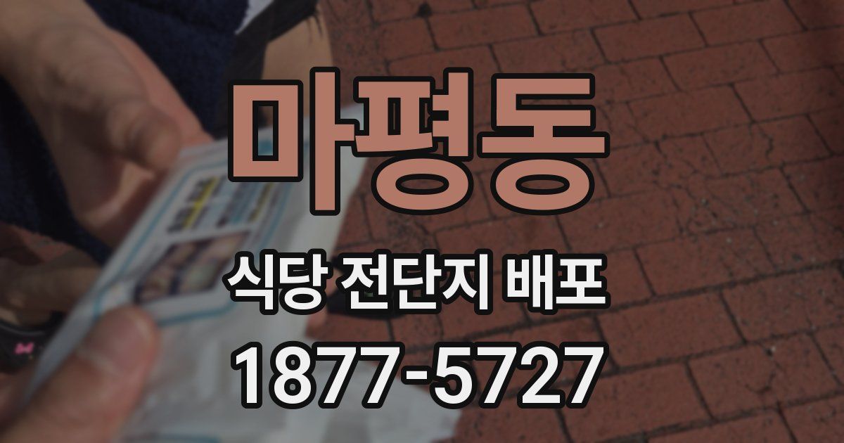 마평동 식당 전단지 배포