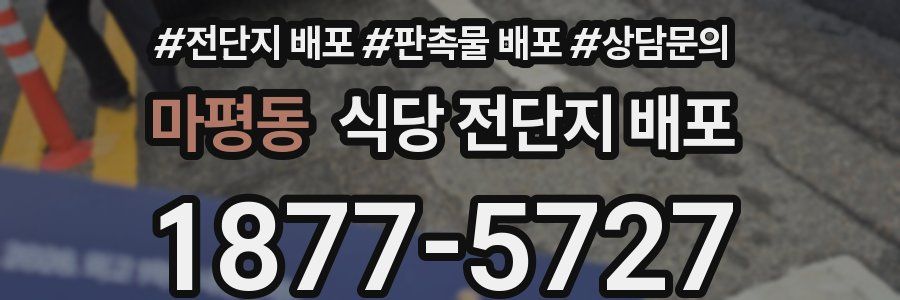 마평동 식당 전단지 배포
