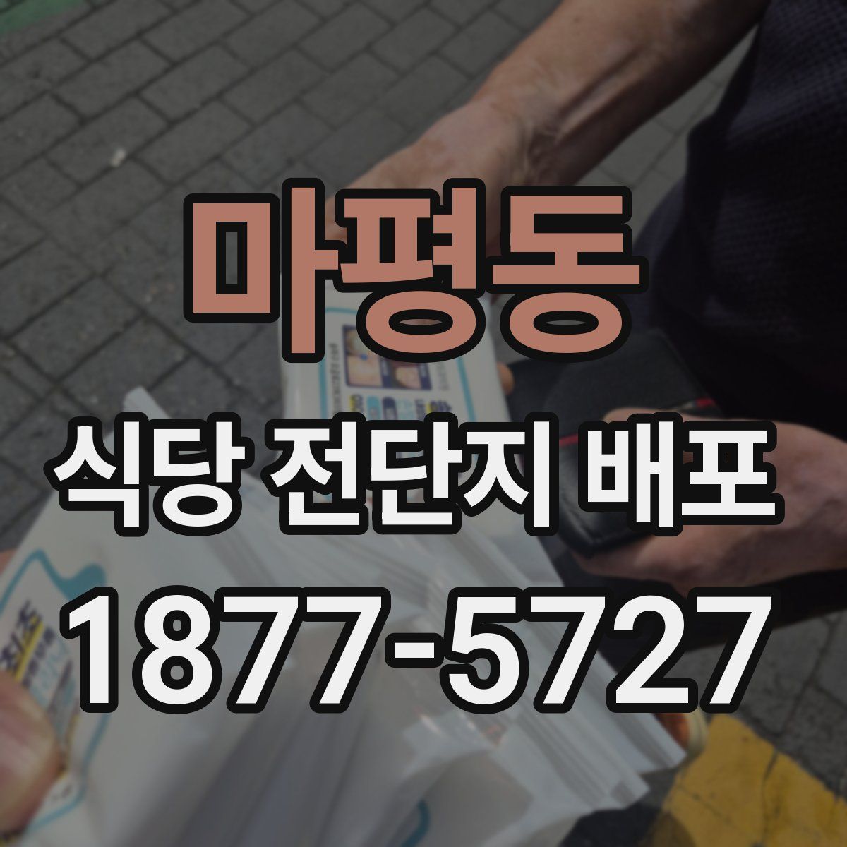 마평동 식당 전단지 배포
