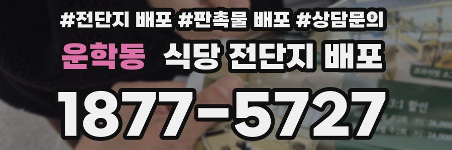 운학동 식당 전단지 배포