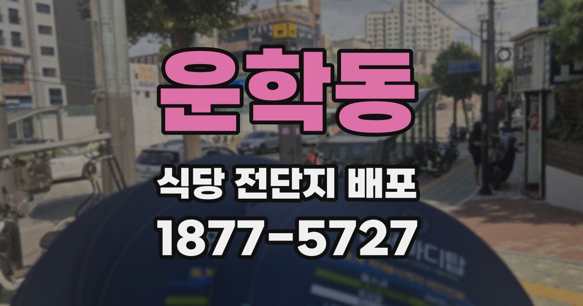 운학동 식당 전단지 배포