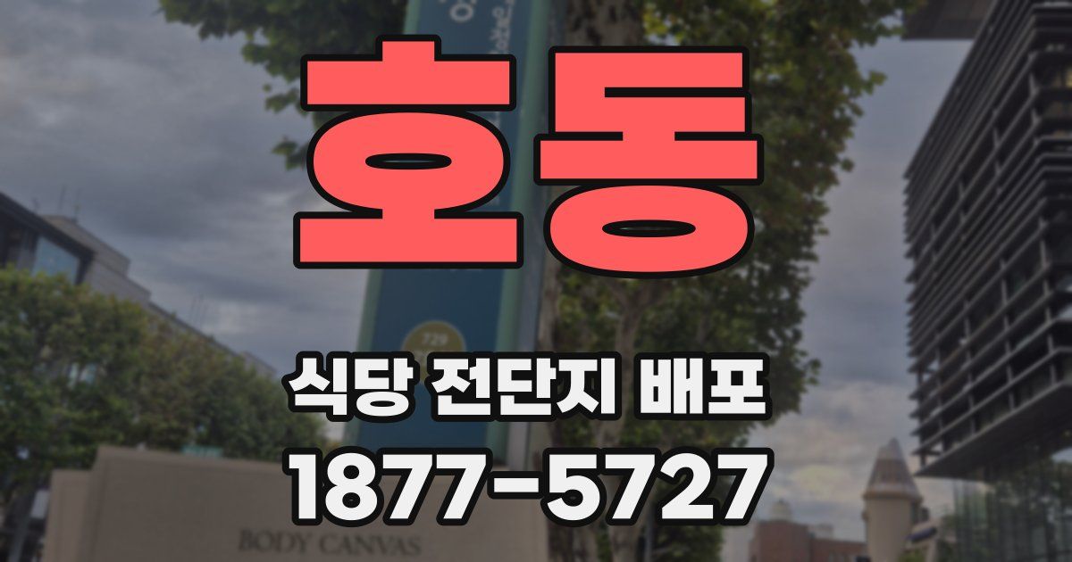 호동 식당 전단지 배포