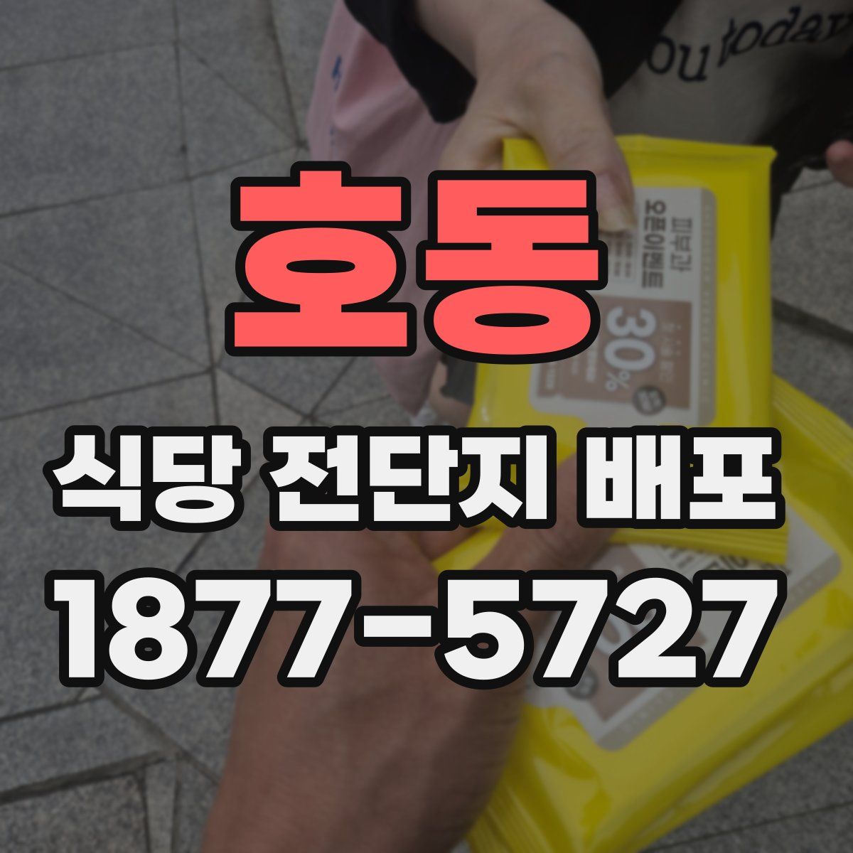 호동 식당 전단지 배포