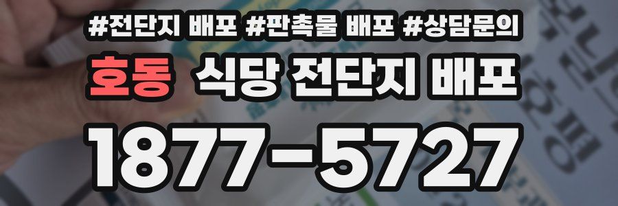 호동 식당 전단지 배포