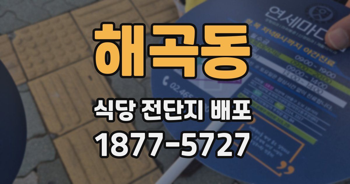 해곡동 식당 전단지 배포