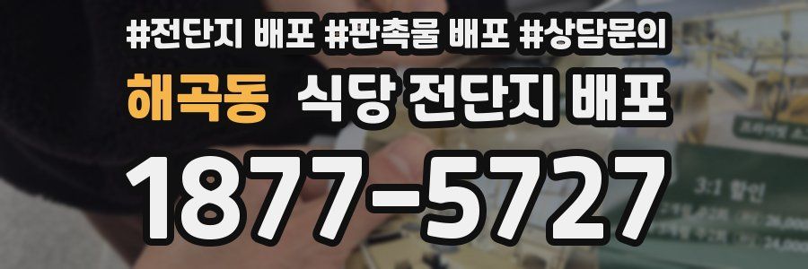해곡동 식당 전단지 배포