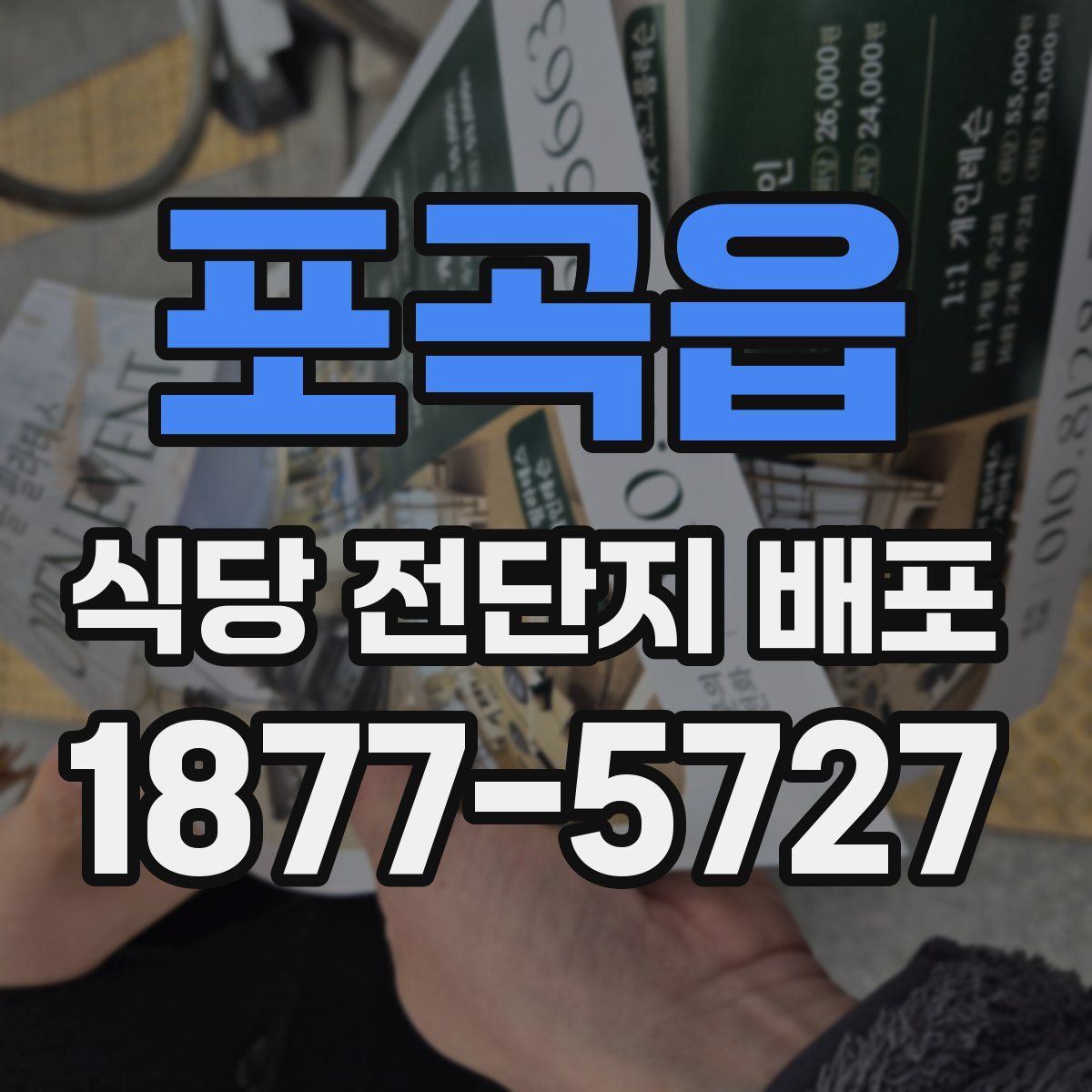포곡읍 식당 전단지 배포