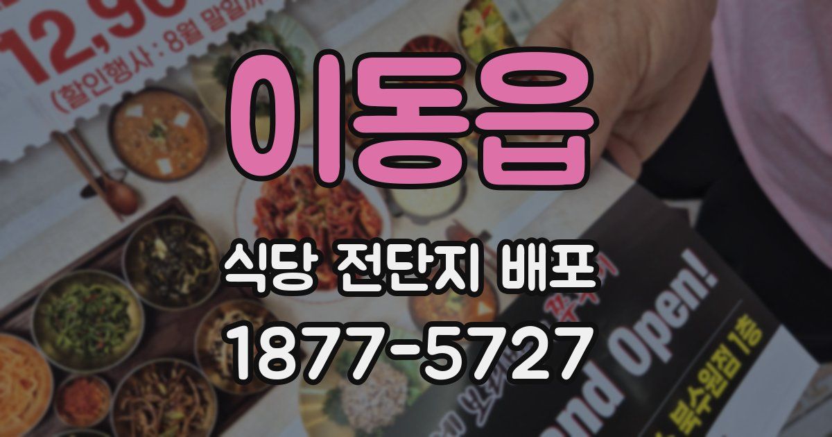 이동읍 식당 전단지 배포