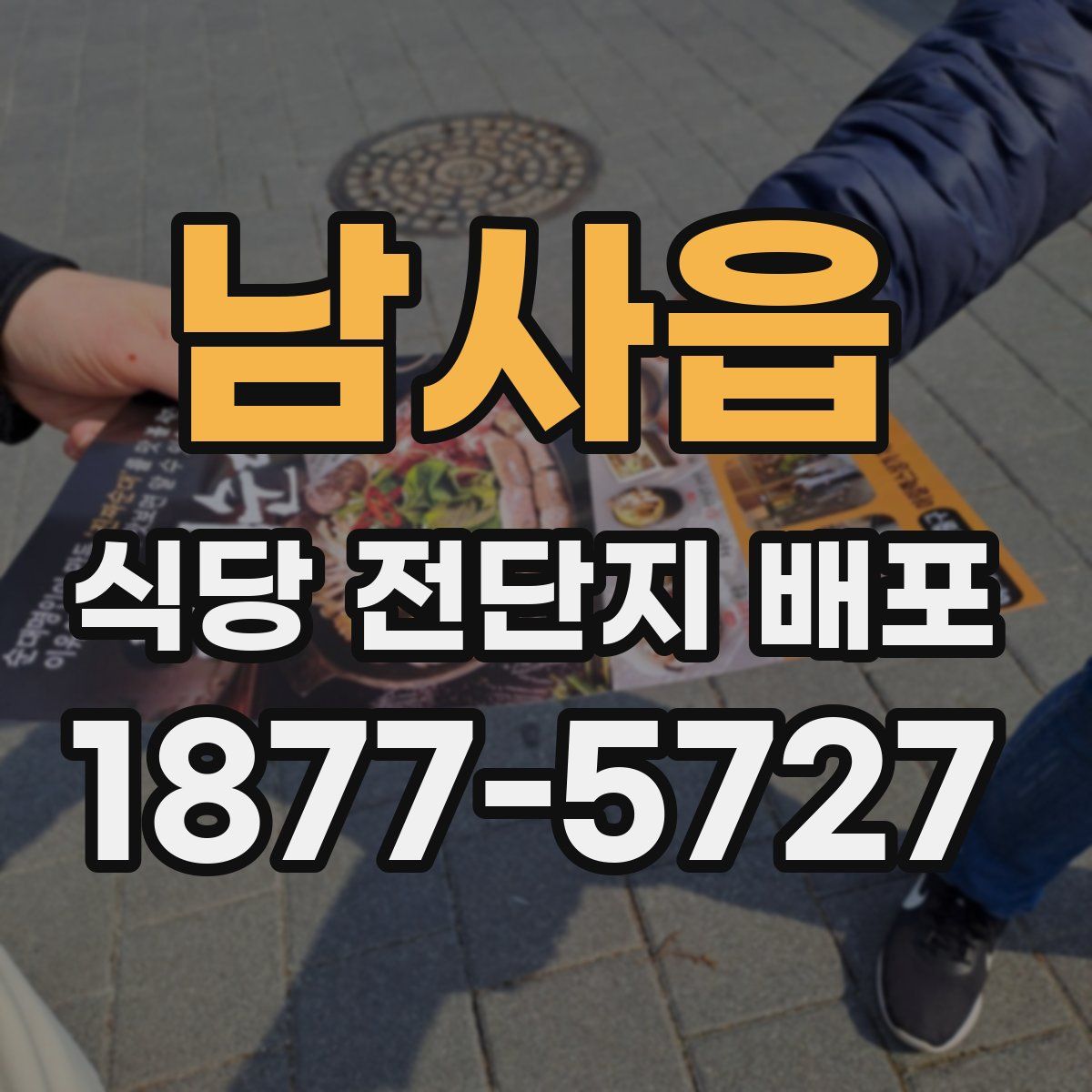 남사읍 식당 전단지 배포