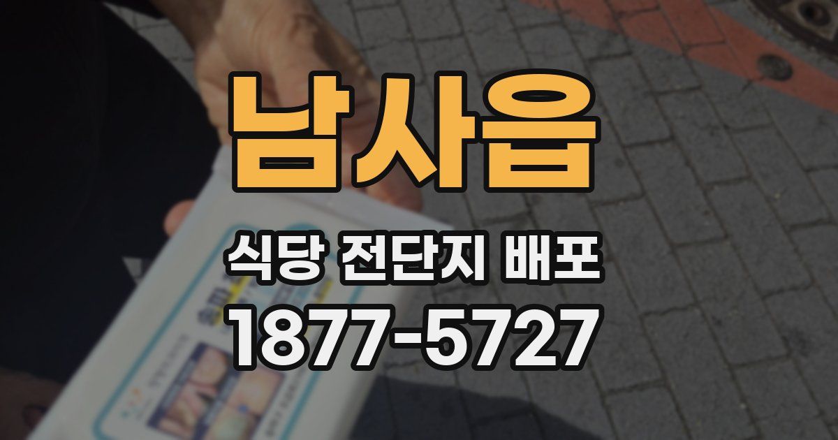 남사읍 식당 전단지 배포