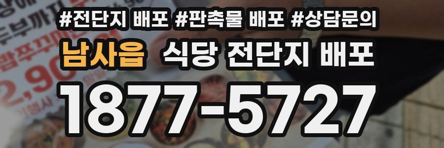 남사읍 식당 전단지 배포