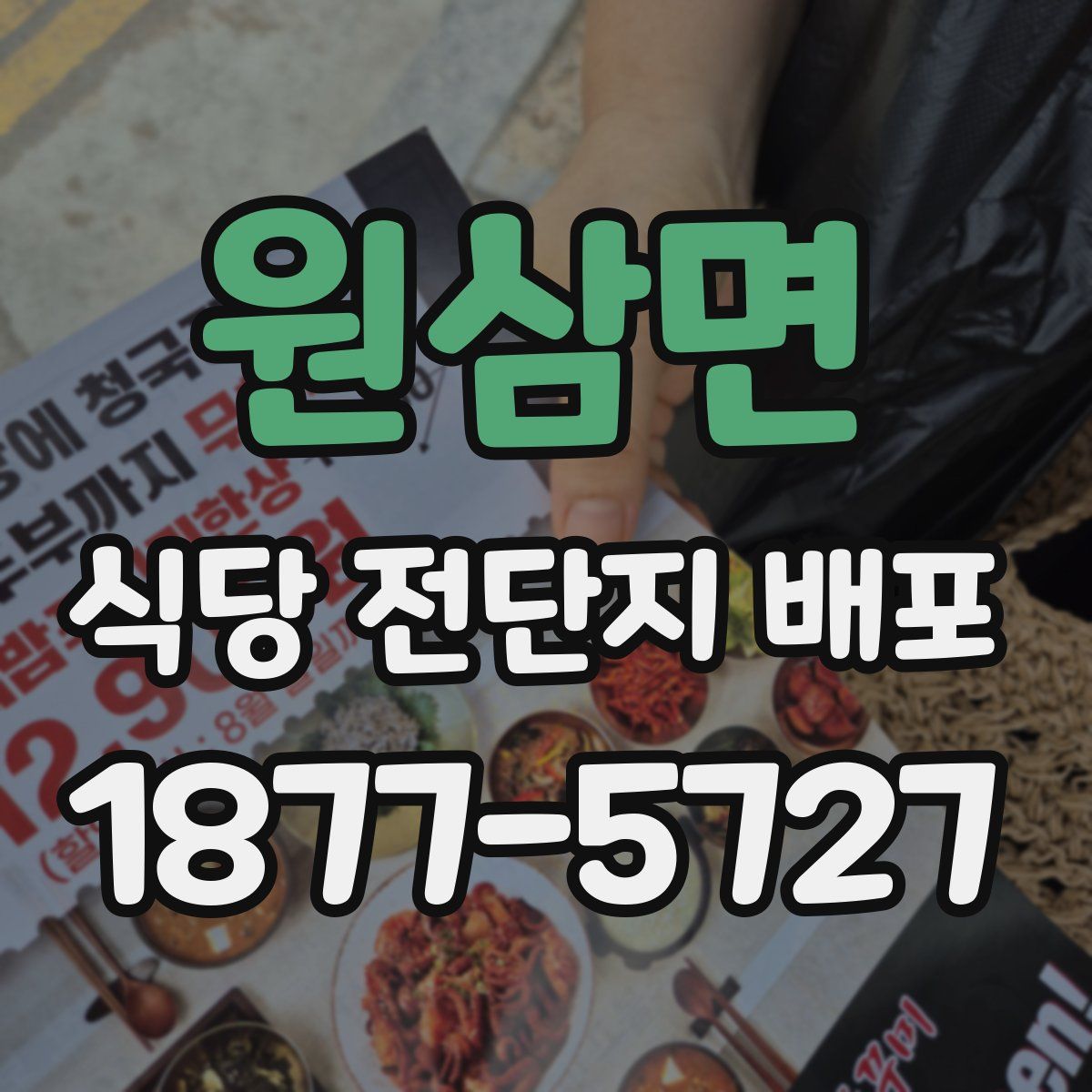 원삼면 식당 전단지 배포