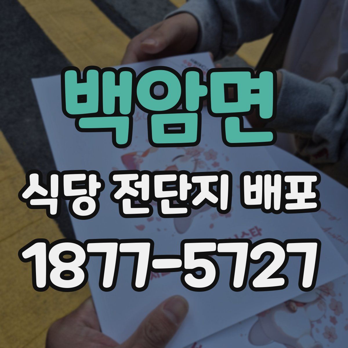 백암면 식당 전단지 배포