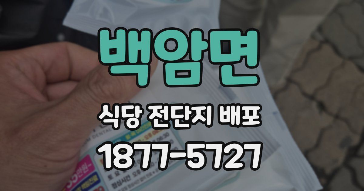 백암면 식당 전단지 배포