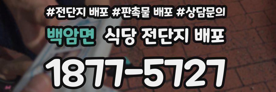 백암면 식당 전단지 배포