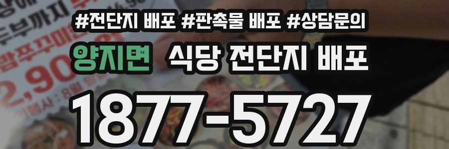 양지면 식당 전단지 배포