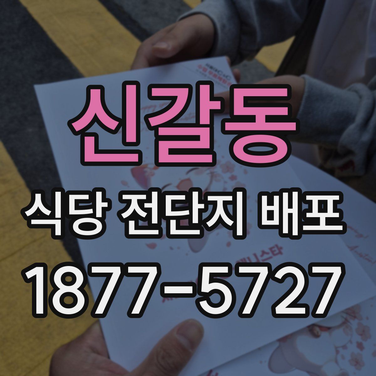 신갈동 식당 전단지 배포