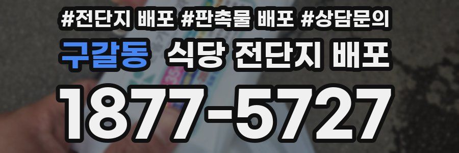 구갈동 식당 전단지 배포