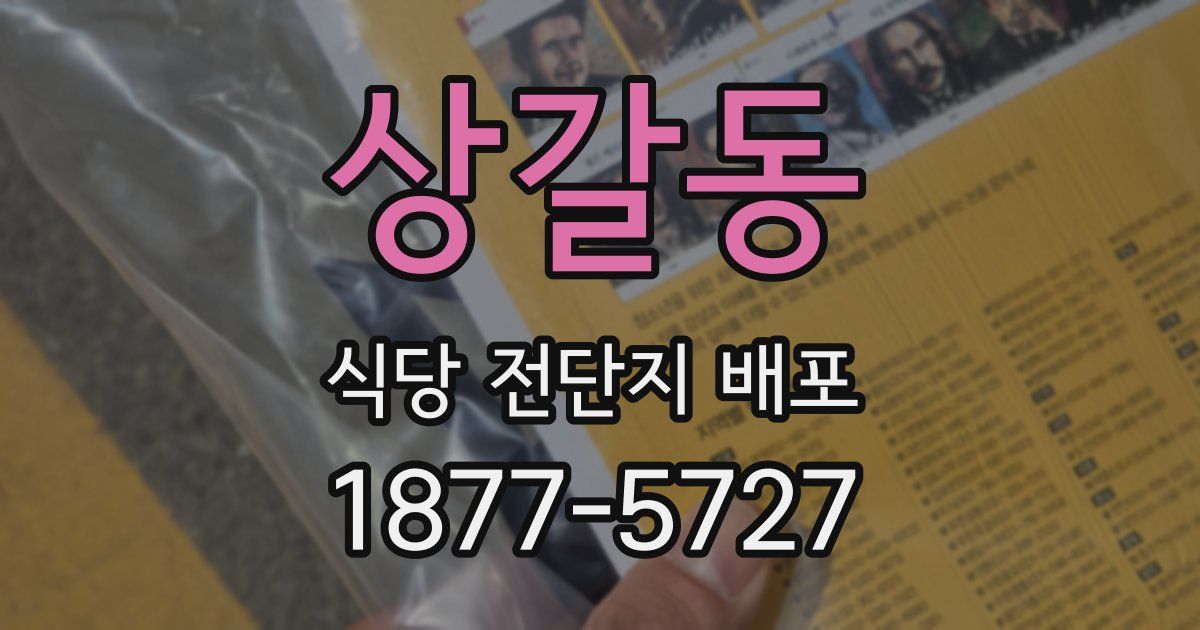 상갈동 식당 전단지 배포