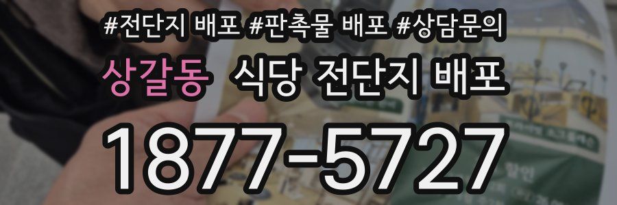 상갈동 식당 전단지 배포