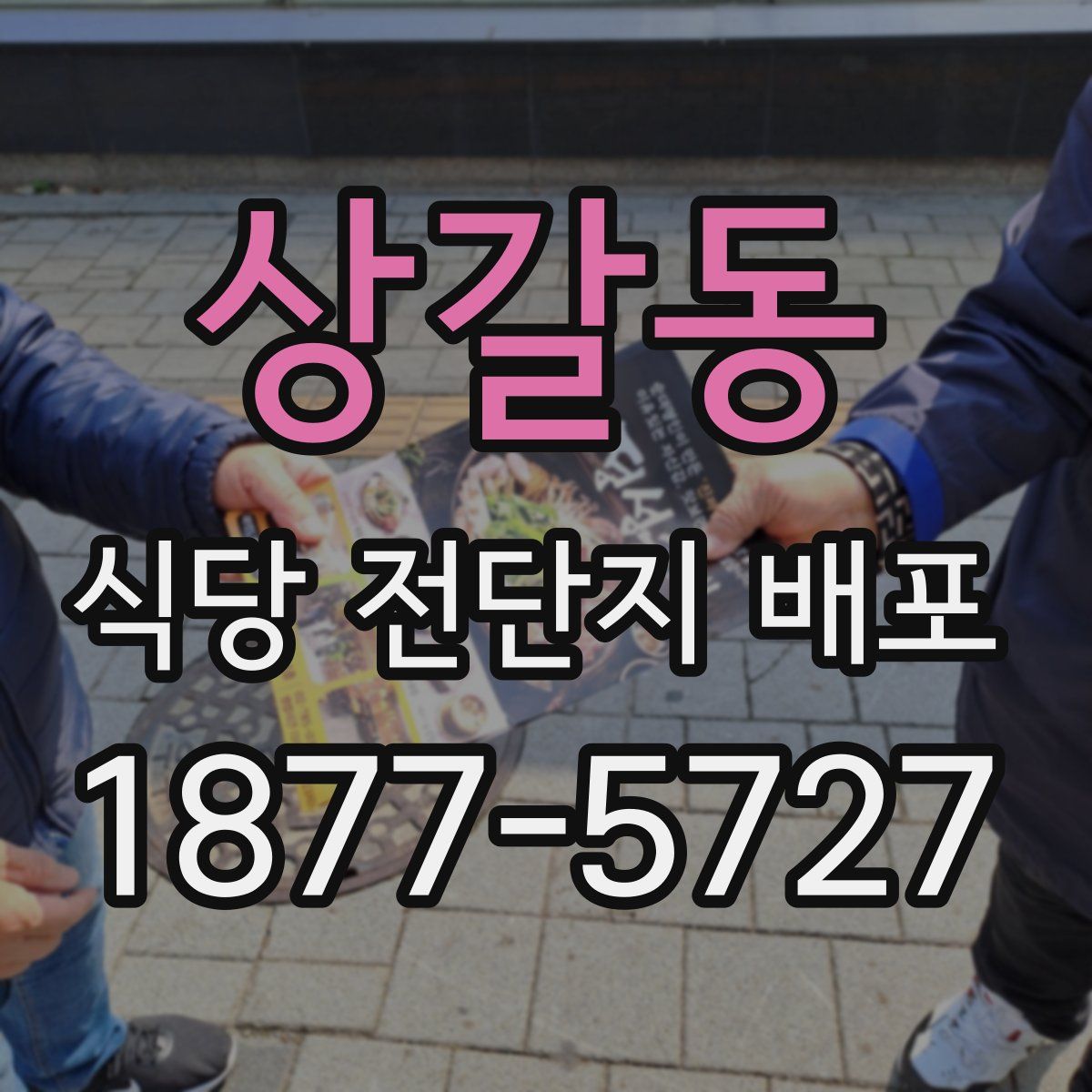 상갈동 식당 전단지 배포
