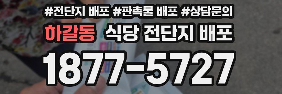 하갈동 식당 전단지 배포