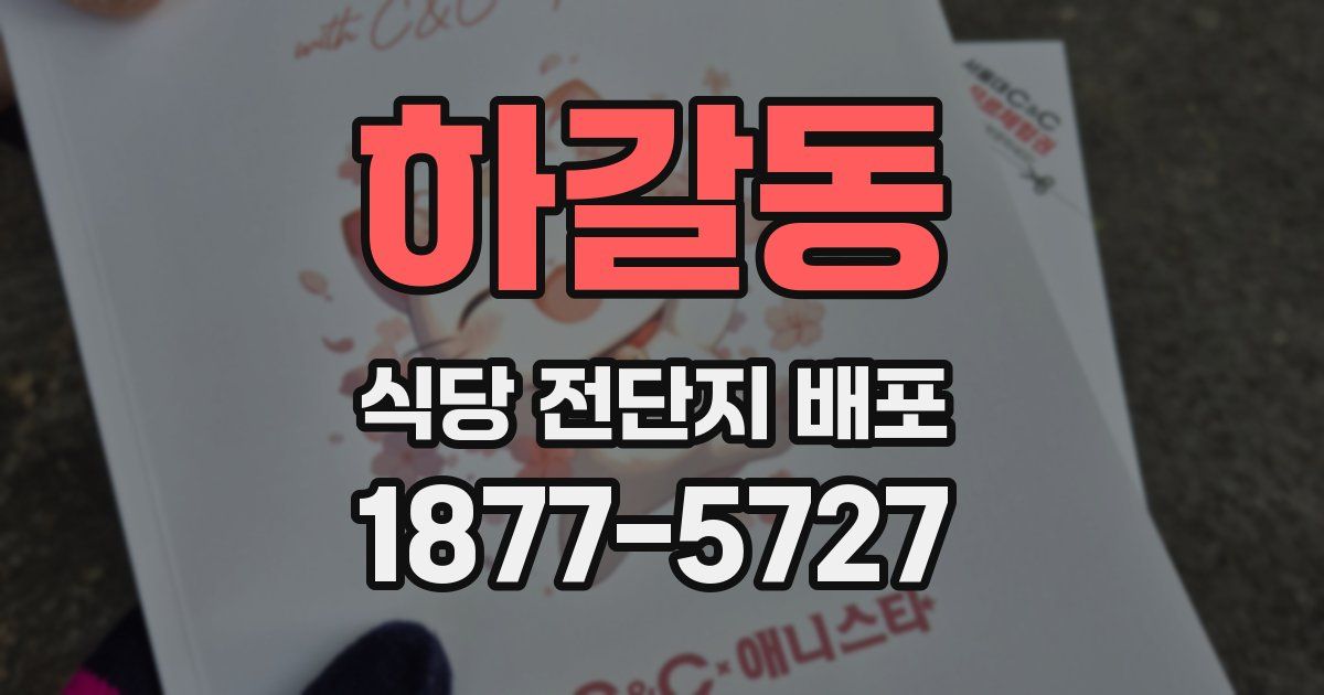 하갈동 식당 전단지 배포