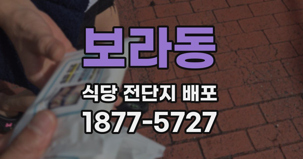 보라동 식당 전단지 배포