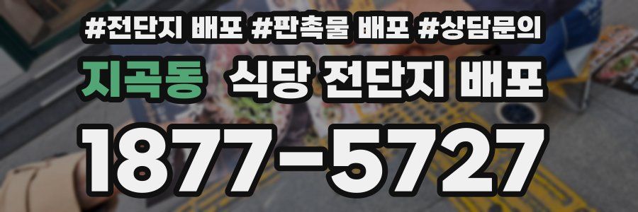 지곡동 식당 전단지 배포