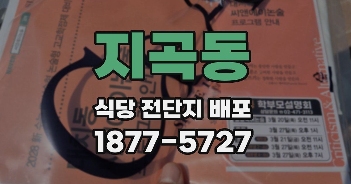지곡동 식당 전단지 배포