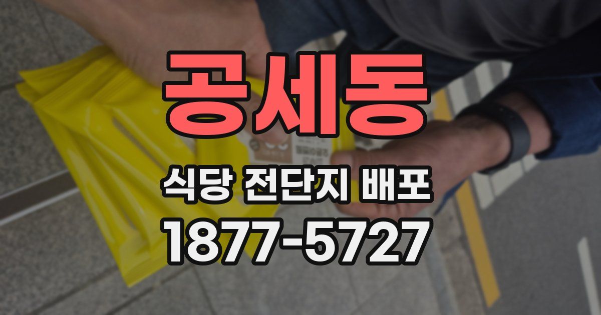 공세동 식당 전단지 배포