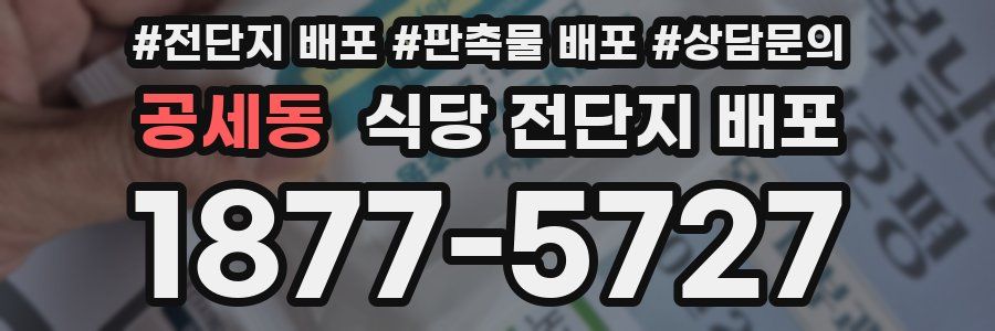 공세동 식당 전단지 배포