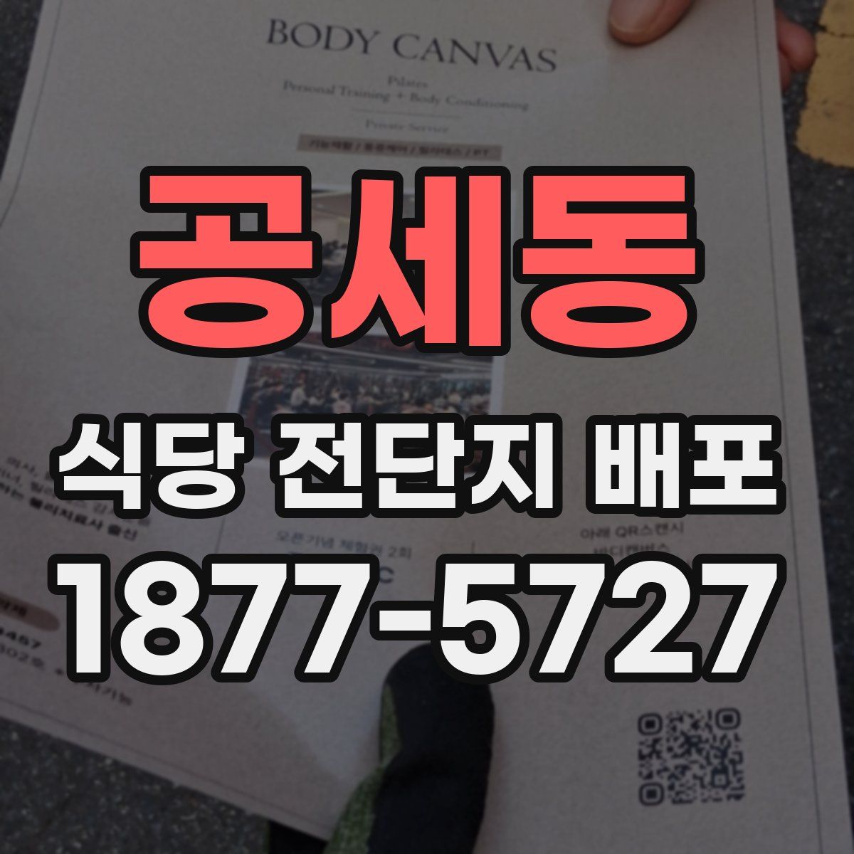 공세동 식당 전단지 배포