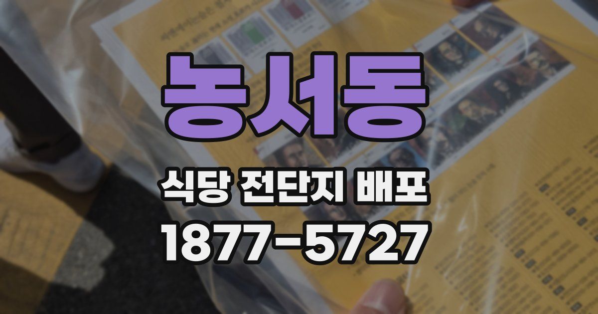농서동 식당 전단지 배포