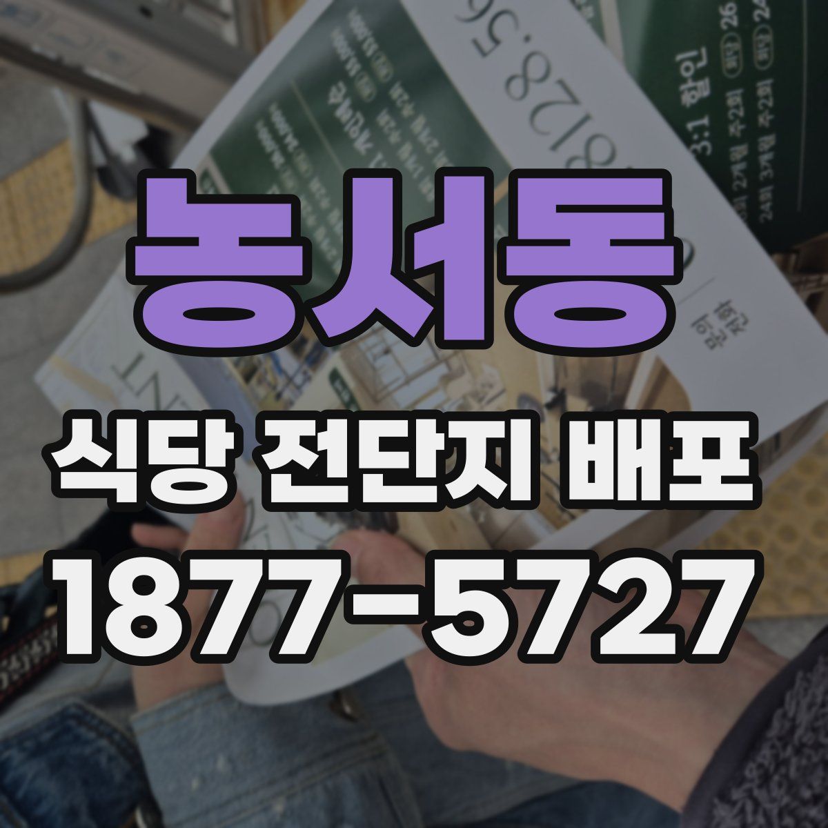 농서동 식당 전단지 배포