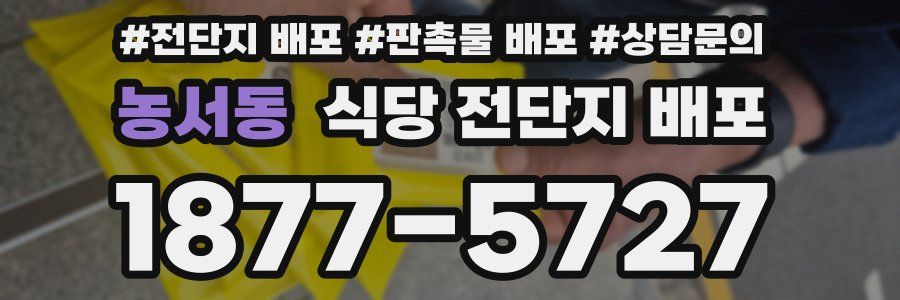 농서동 식당 전단지 배포