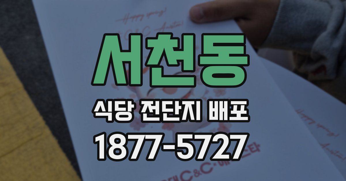 서천동 식당 전단지 배포