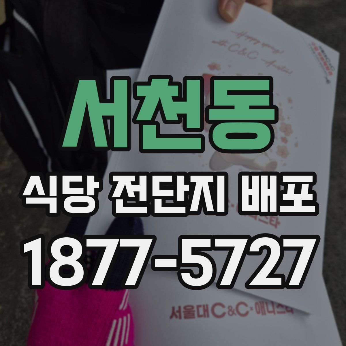 서천동 식당 전단지 배포