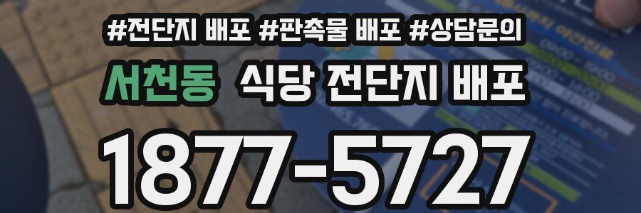 서천동 식당 전단지 배포