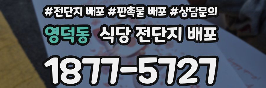 영덕동 식당 전단지 배포