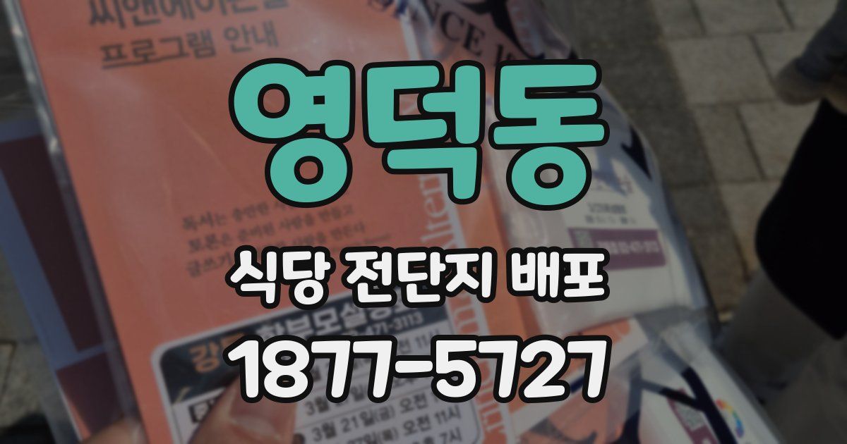 영덕동 식당 전단지 배포