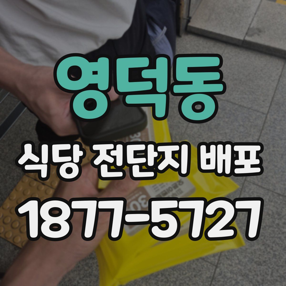 영덕동 식당 전단지 배포