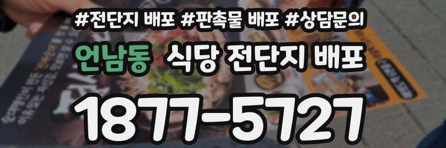 언남동 식당 전단지 배포