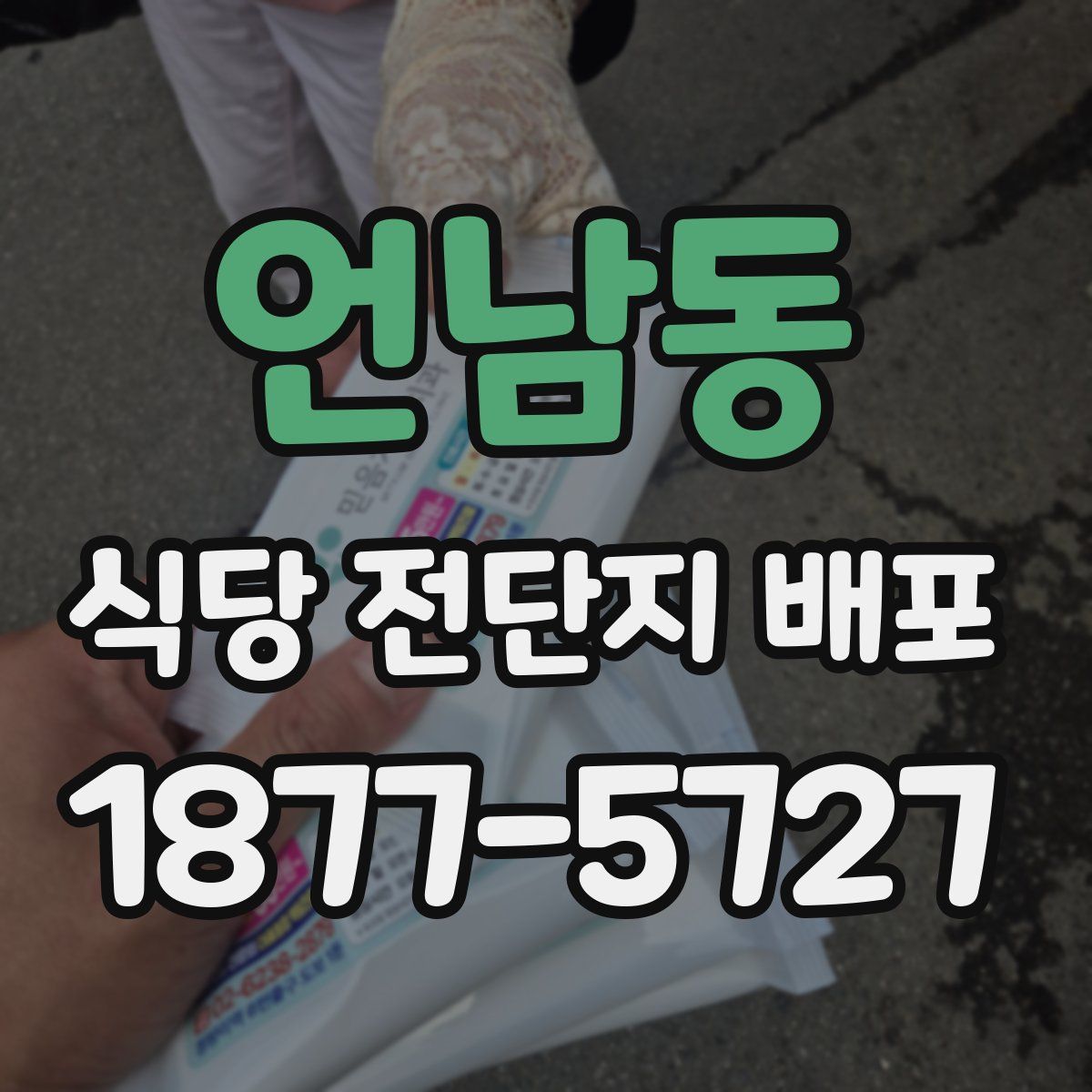 언남동 식당 전단지 배포