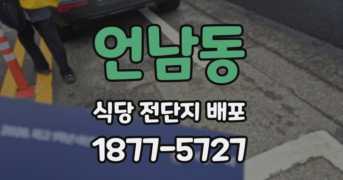 언남동 식당 전단지 배포