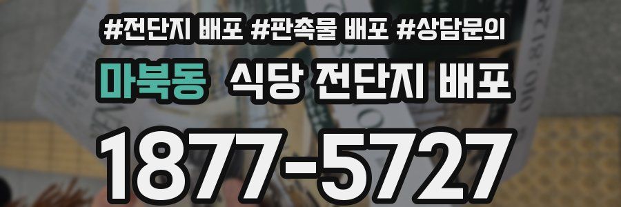 마북동 식당 전단지 배포