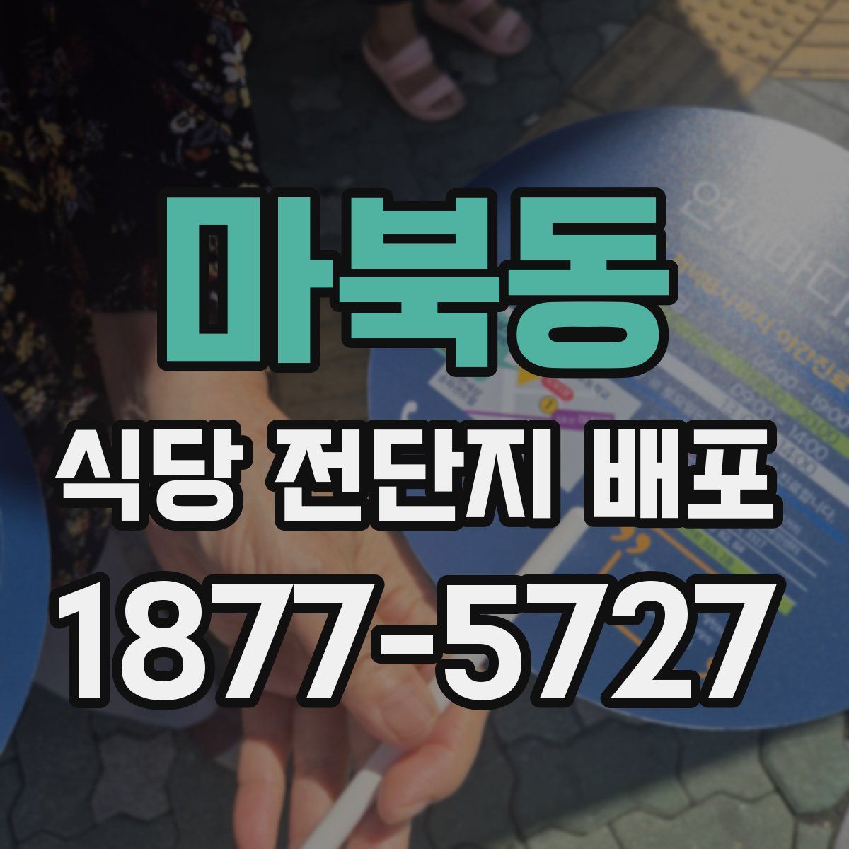 마북동 식당 전단지 배포