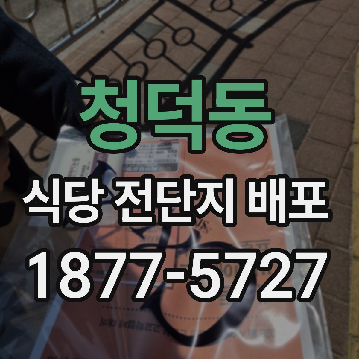 청덕동 식당 전단지 배포