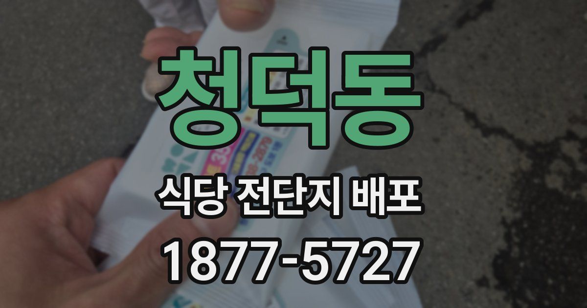 청덕동 식당 전단지 배포